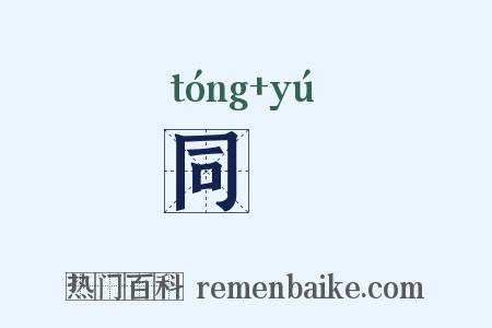 同轝是什么意思的图片